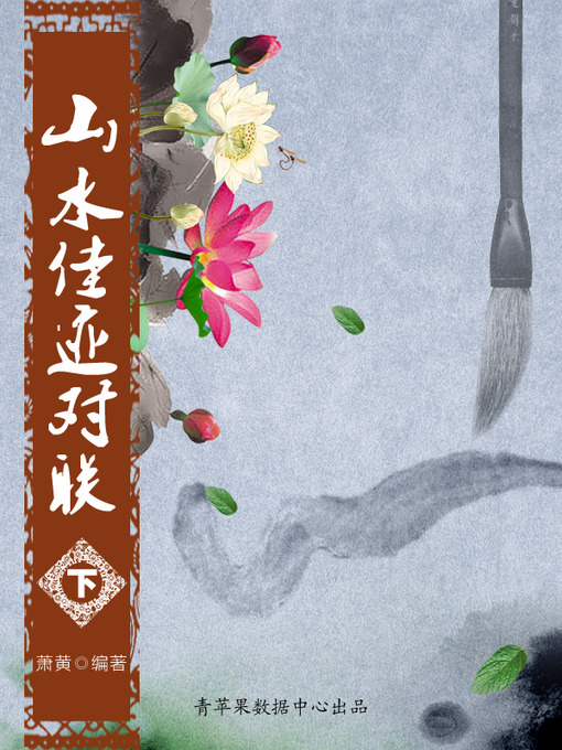 Title details for 山水佳迹对联（下） by 萧黄 - Available